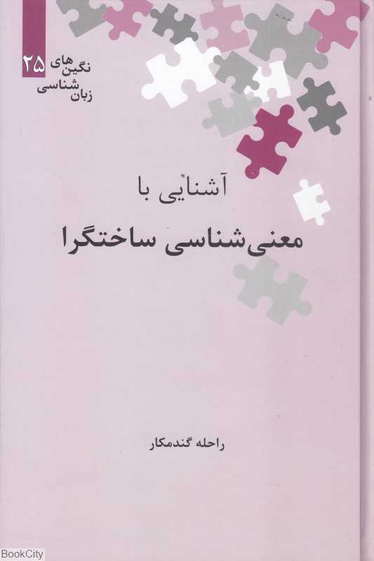 آشنایی با معنی‌شناسی ساختگرا