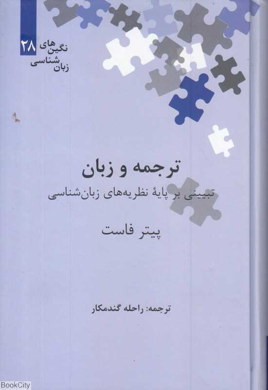 ترجمه و زبان (تبینی بر پایه نظریه‌های زبان‌شناسی)