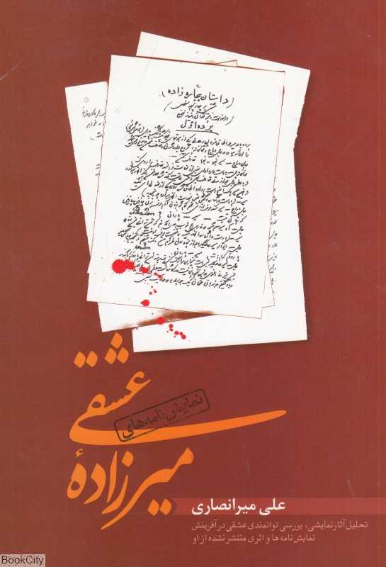 نمایش‌نامه‌های میرزاده عشقی (طهوری)