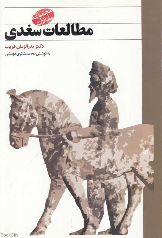 مطالعات سغدی