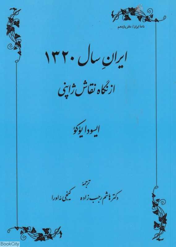 ایران سال 1320 از نگاه نقاش ژاپنی
