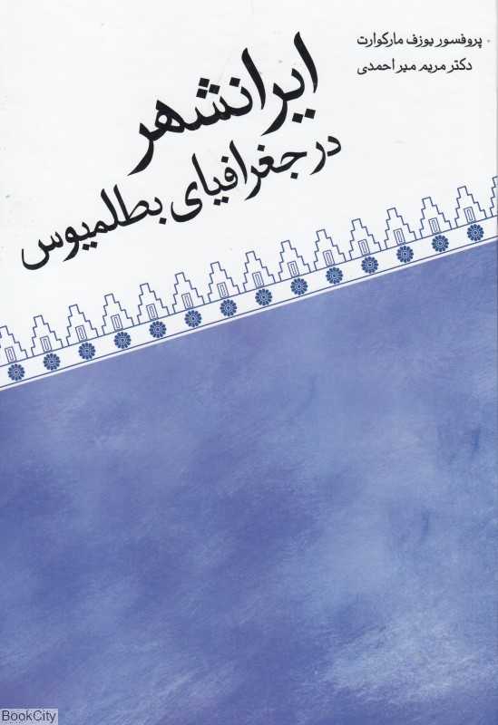 ایرانشهر در جغرافیای بطلمیوس