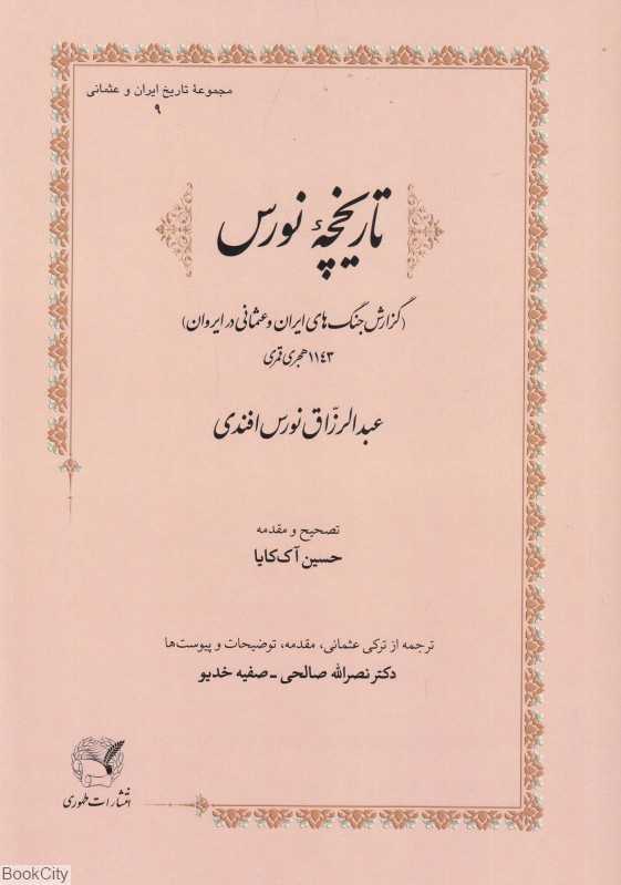 تاریخچه نورس