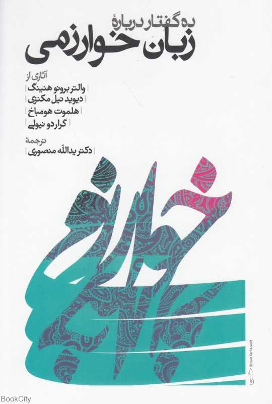 ده گفتار درباره خوارزمی