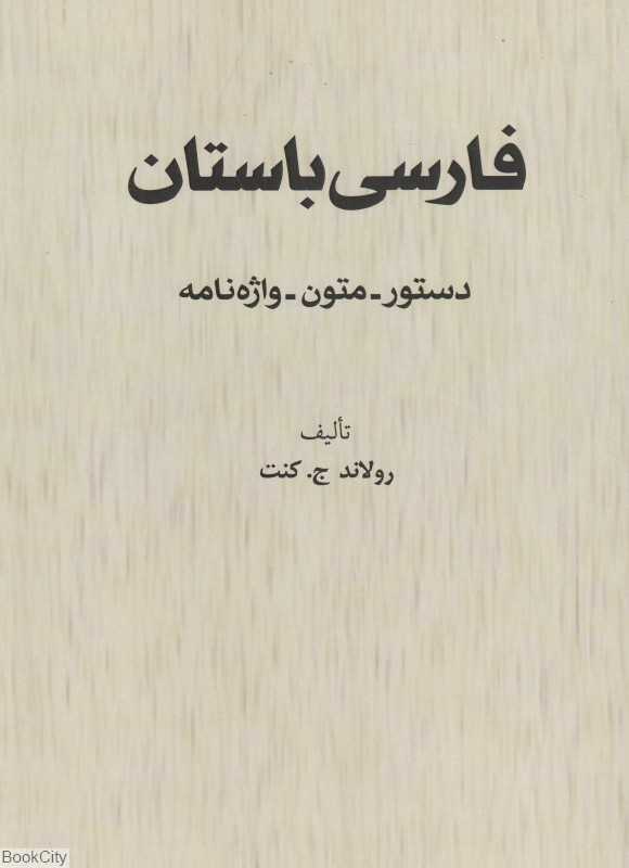 فارسی باستان
