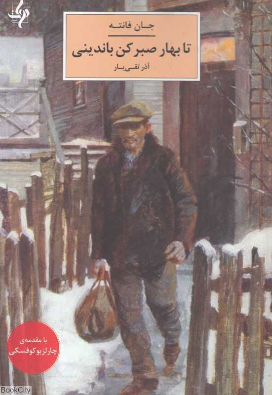 تا بهار صبر کن باندینی (دوات معاصر)