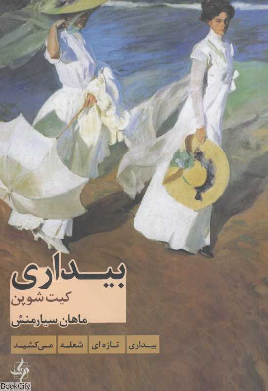 بیداری (دوات معاصر)