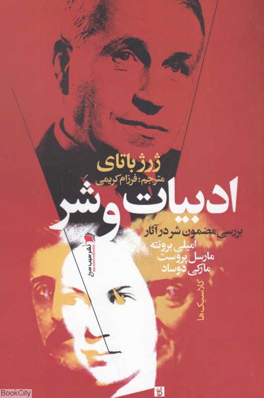 ادبیات و شر