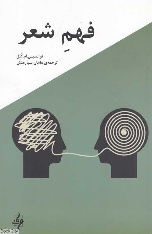 فهم شعر