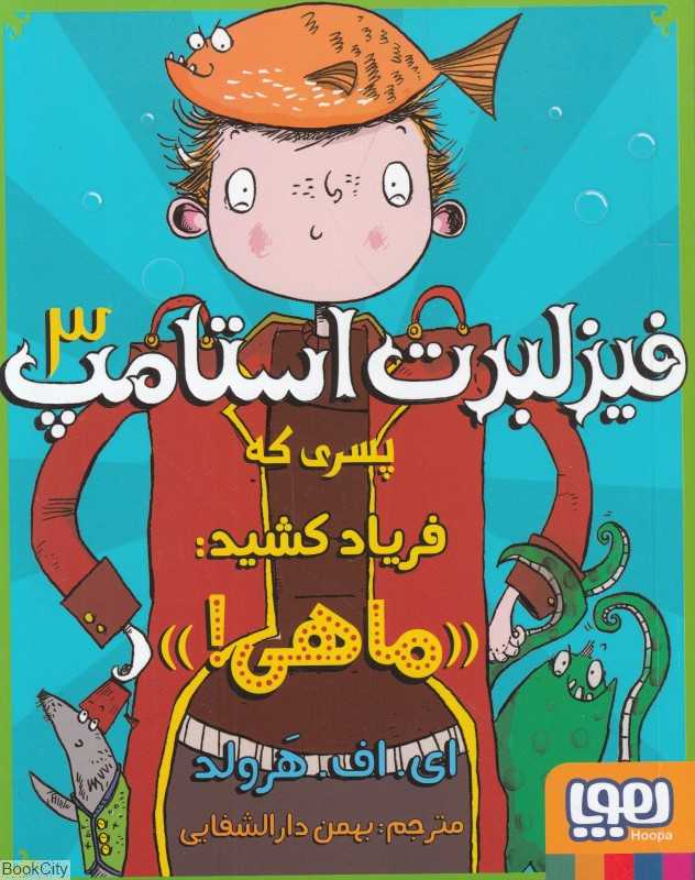فیزلبرت استامپ 3 (پسری که فریاد کشید ماهی)