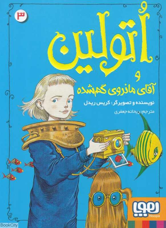 اتولین 3 (اتولین و آقای مانروی گم شده)