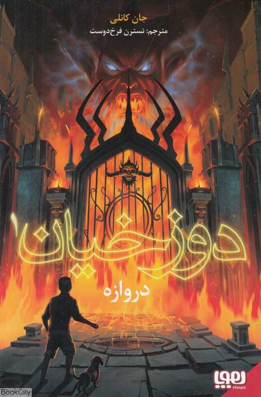 دوزخیان 1 (دروازه)