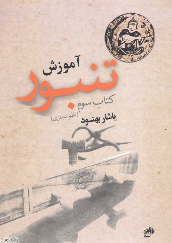 آموزش تنبور 3