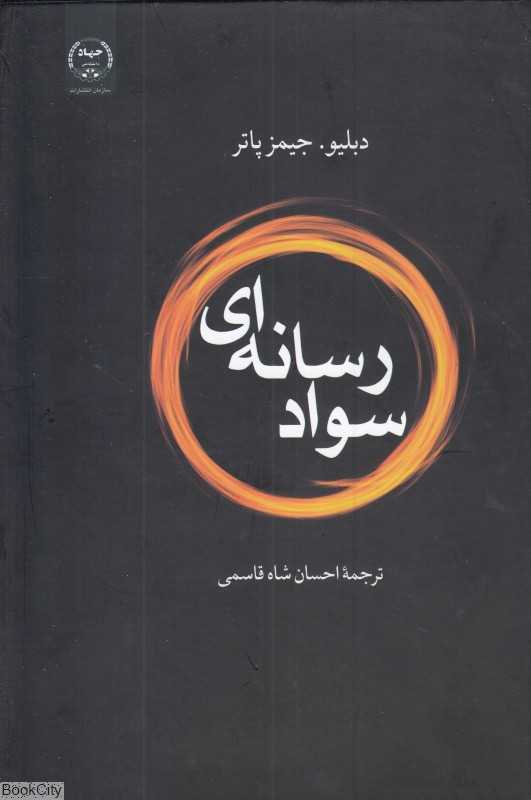 سواد رسانه‌ای