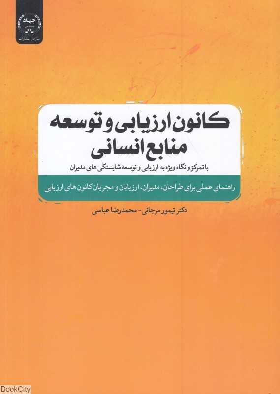 کانون ارزیابی و توسعه منابع انسانی