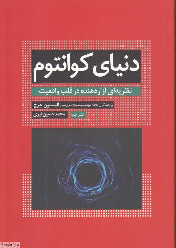 دنیای کوانتوم (نظریه‌ای آزاردهنده در قلب واقعیت)