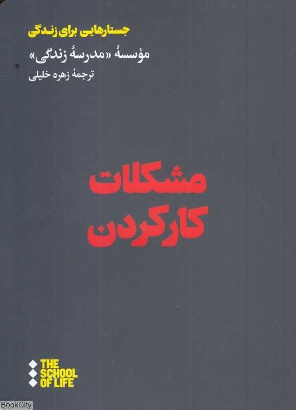 مشکلات کار کردن (جستارهایی برای زندگی) - 0