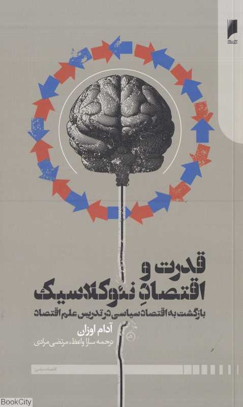 قدرت و اقتصاد نئوکلاسیک (بازگشت به اقتصاد سیاسی در تدریس علم اقتصاد)
