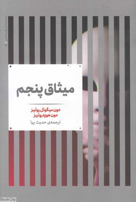 میثاق پنجم