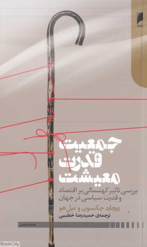 جمعیت قدرت معیشت (بررسی تاثیر کهنسالی بر اقتصاد و قدرت سیاسی در جهان)