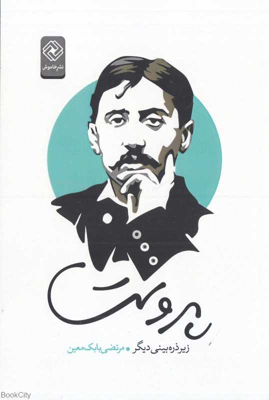 پروست زیر ذره‌بینی دیگر