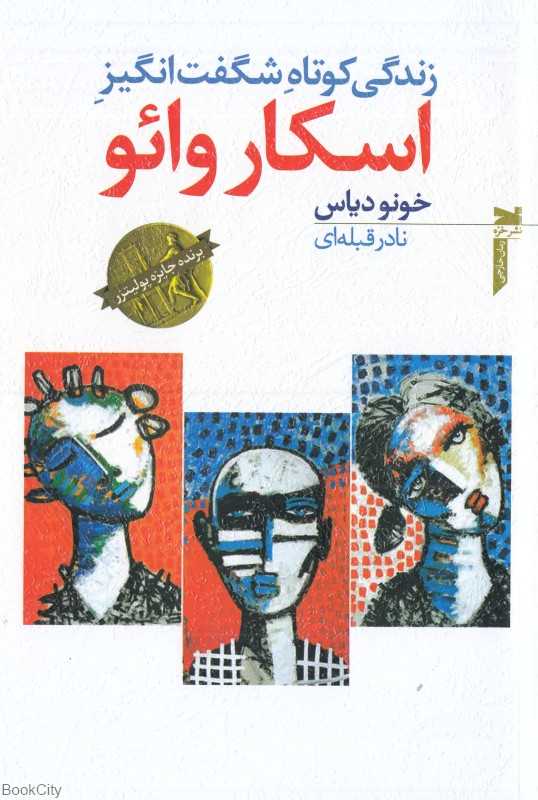 زندگی کوتاه شگفت‌انگیز اسکار وائو
