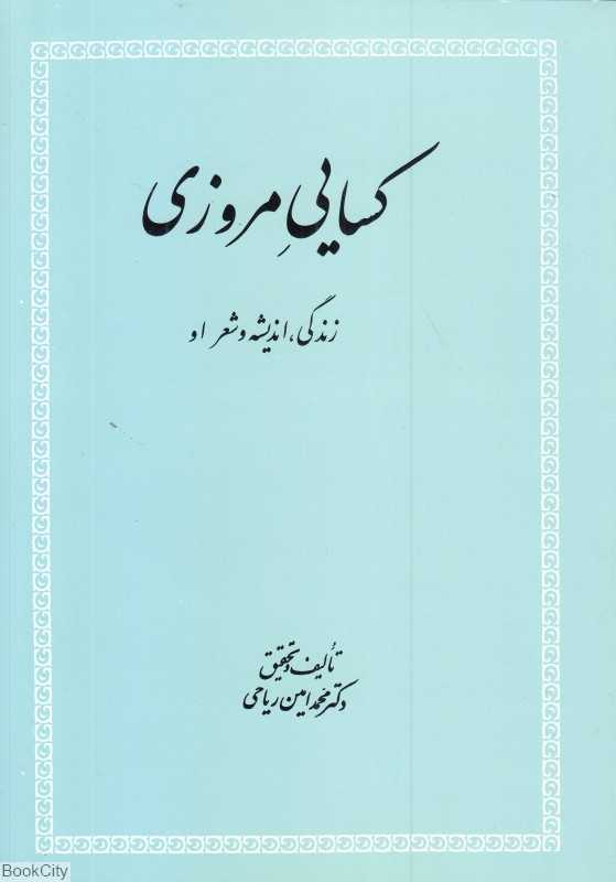 کسایی مروزی (زندگی اندیشه و شعر او)