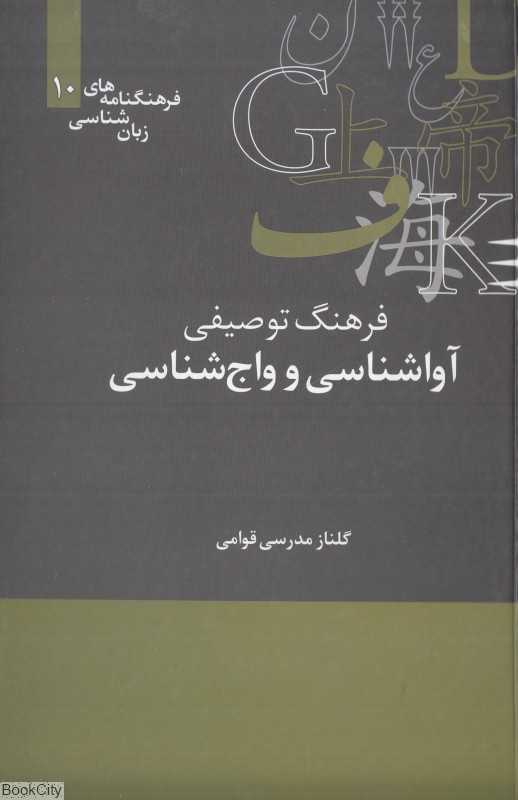 فرهنگ توصیفی آواشناسی و واج‌شناسی (فرهنگ‌نامه‌های زبان‌شناسی 10)