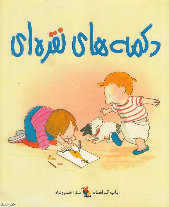 دکمه‌های نقره‌ای