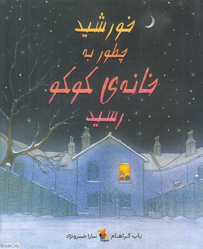 خورشید چطور به خانه کوکو رسید