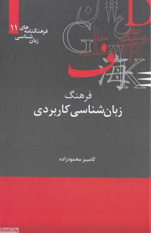 فرهنگ زبان شناسی کاربردی (فرهنگ‌نامه‌های زبان‌شناسی 11)