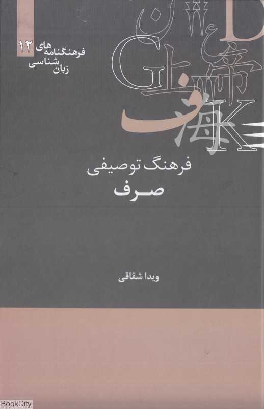 فرهنگ توصیفی صرف (فرهنگ‌نامه‌های زبان‌شناسی 12)