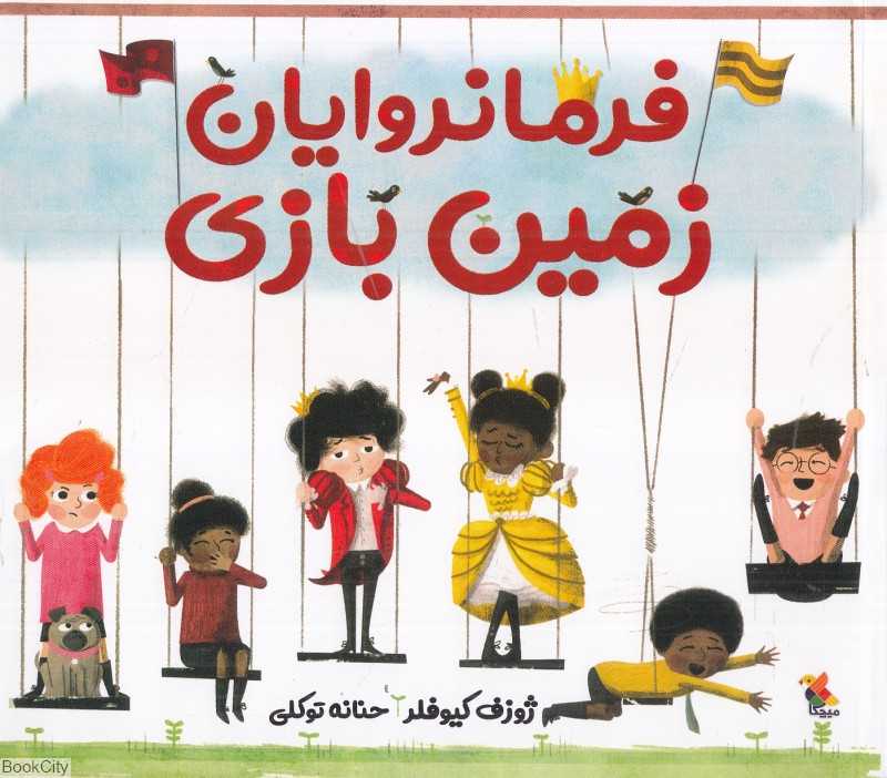فرمانروایان زمین بازی
