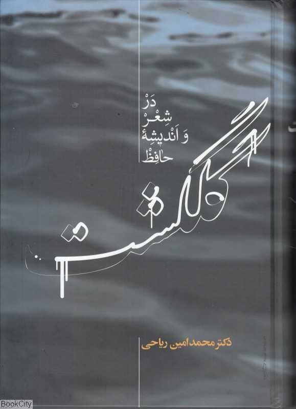 گلگشت (در شعر و اندیشه حافظ)