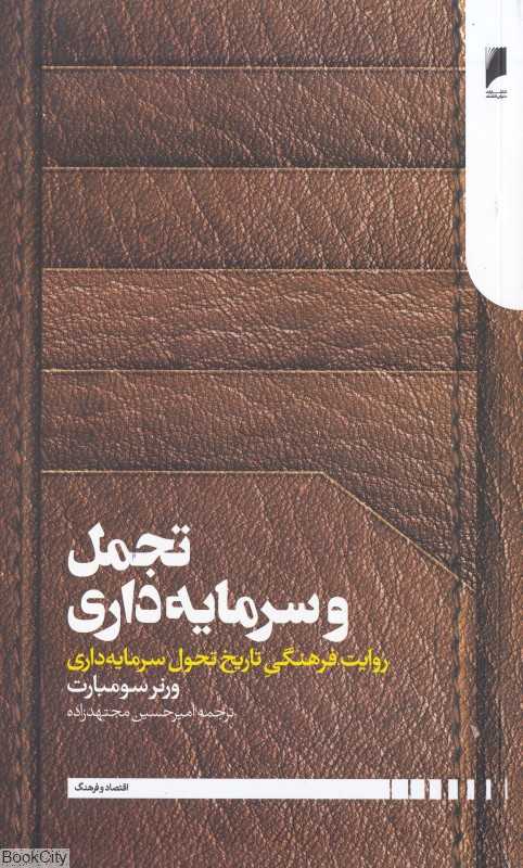 تجمل و سرمایه‌داری (روایت فرهنگی تاریخ تحول سرمایه‌داری)