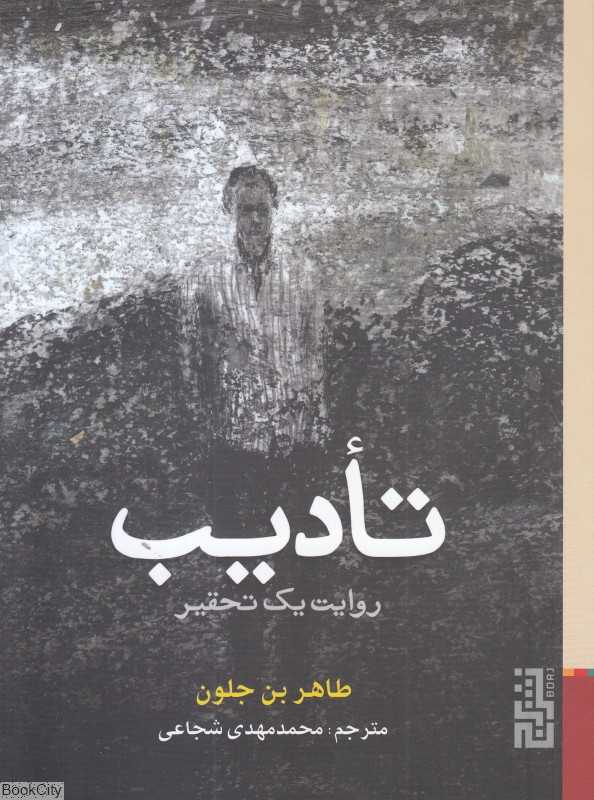 تادیب (روایت یک تحقیر) - 0