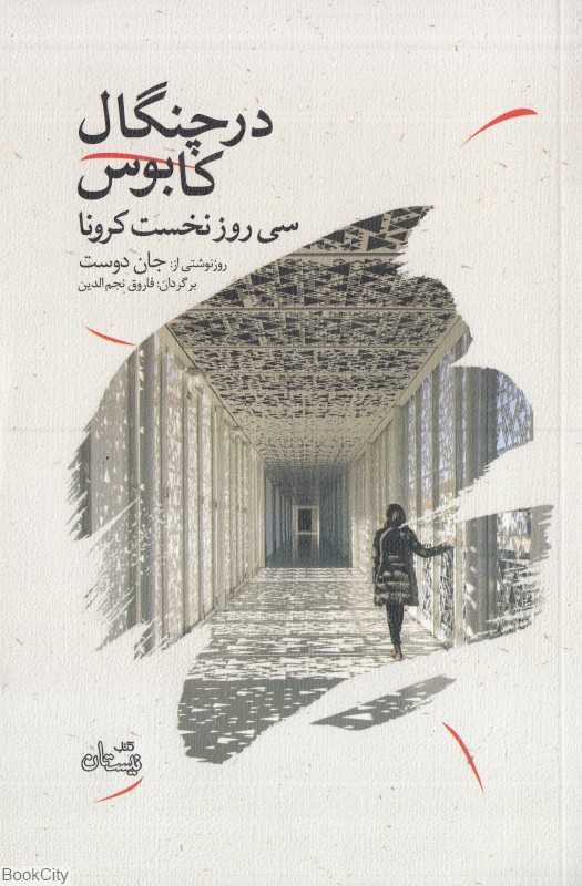 در چنگال کابوس (سی روز نخست کرونا)