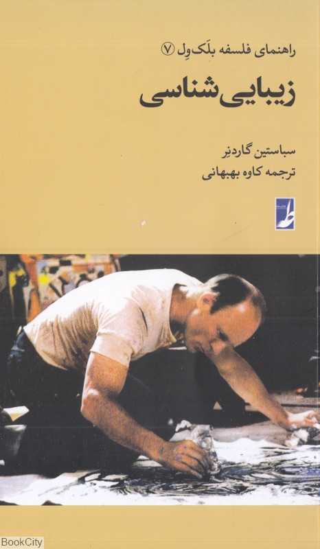 زیبایی‌شناسی (راهنمای فلسفه بلک‌ول 7)