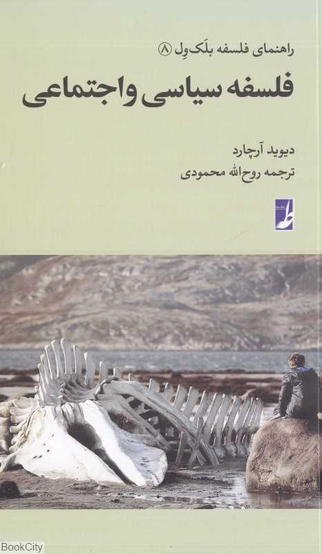 فلسفه سیاسی و اجتماعی (راهنمای فلسفه بلک‌ول 8)