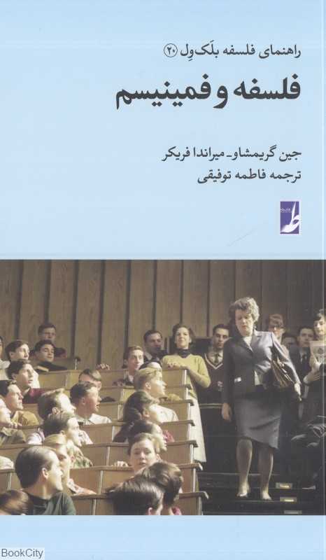 فلسفه و فمینیسم (راهنمای فلسفه بلک‌ول 20)