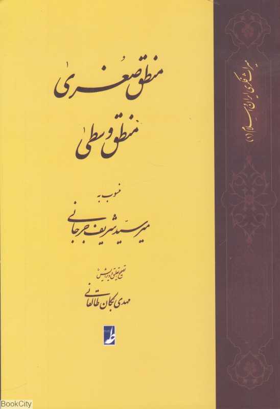 منطق صغری منطق وسطی