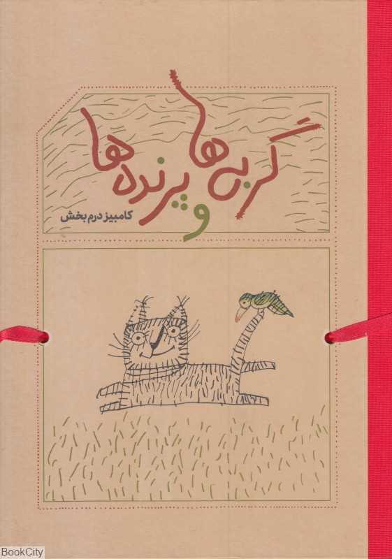 گربه‌ها و پرنده‌ها