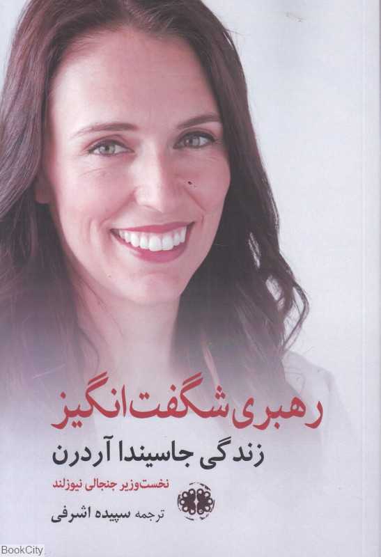 رهبری شگفت‌انگیز (زندگی جاسیندا آردرن نخست‌وزیر جنجالی نیوزلند)
