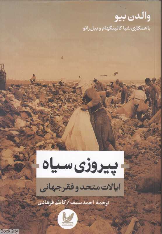 پیروزی سیاه (ایالات متحد و فقر جهانی)