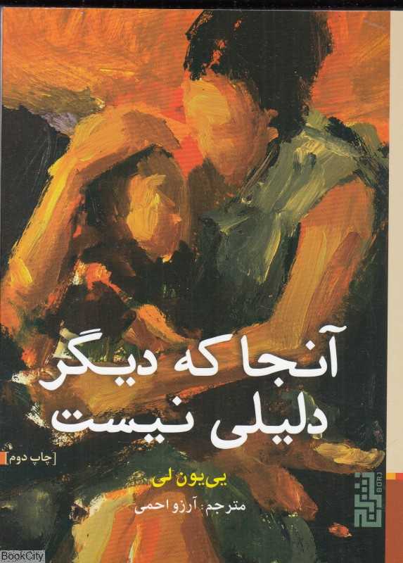 آنجا که دیگر دلیلی نیست