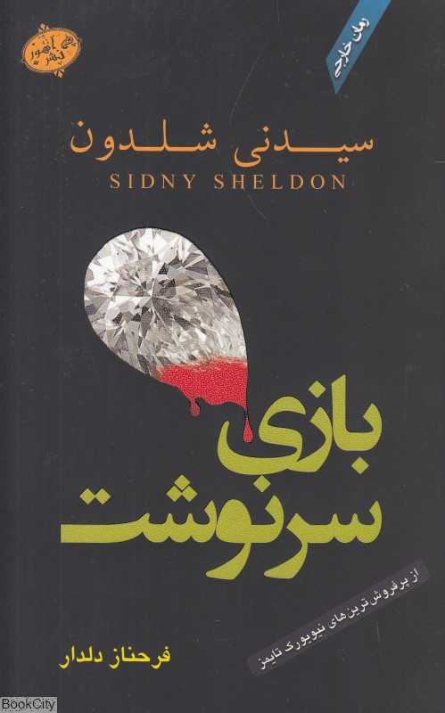 بازی سرنوشت