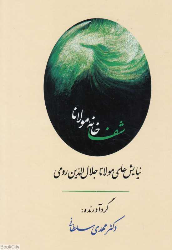 شفاخانه مولانا (نیایش‌های مولانا جلال‌الدین رومی)