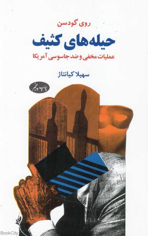 حیله‌های کثیف (عملیات مخفی و ضدجاسوسی آمریکا)