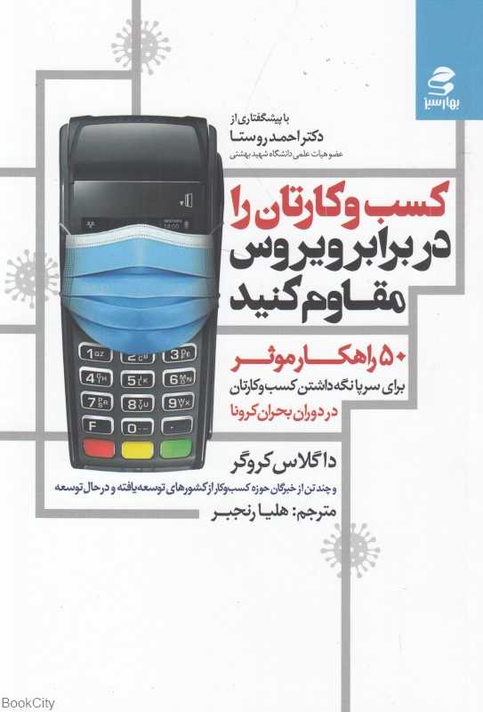 کسب و کارتان را در برابر ویروس مقاوم کنید