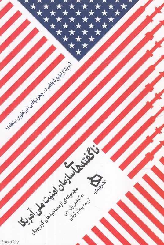 ناگفته‌های سازمان امنیت ملی آمریکا (مجموعه‌ای از مصاحبه‌های گورویدال)